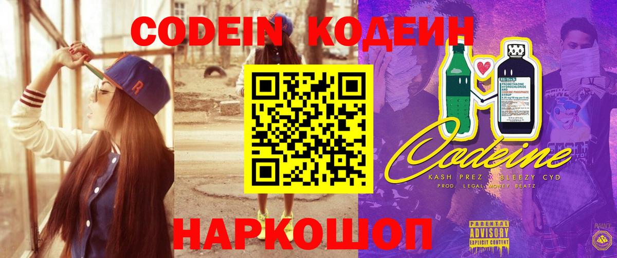 Кодеин Purple Drank Керчь